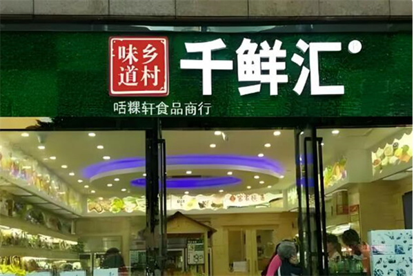千鮮匯自提點加盟