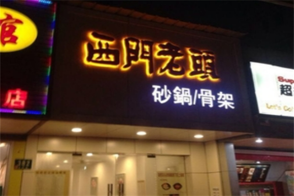 西門老頭砂鍋