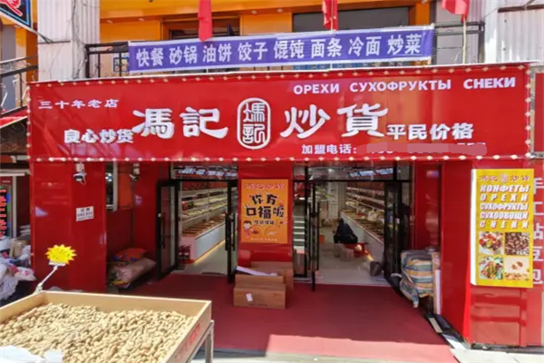 馮記炒貨店