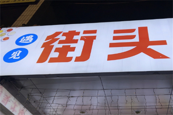遇見街頭牛排加盟