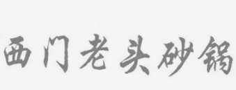 西門老頭砂鍋加盟