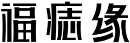 福痣緣加盟