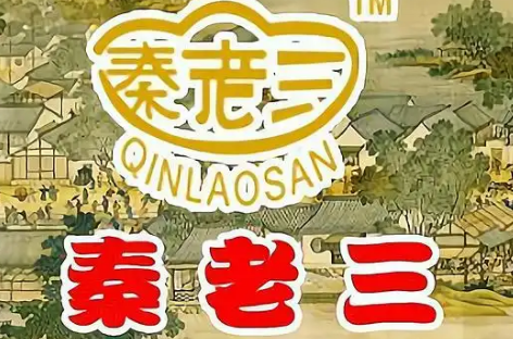 秦老三烤鴨加盟