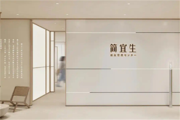 簡宜生皮膚管理中心加盟