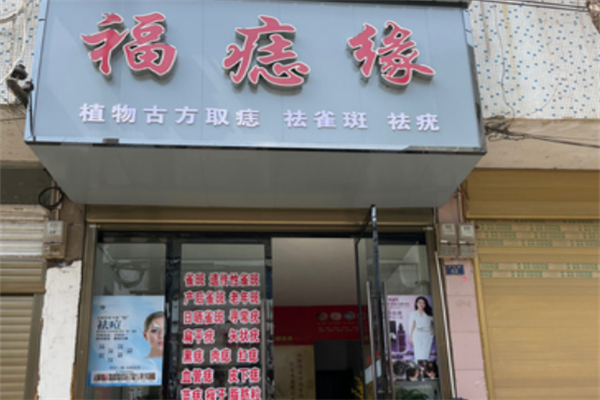 福痣緣