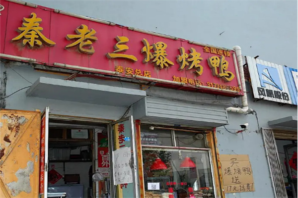 秦老三烤鴨加盟