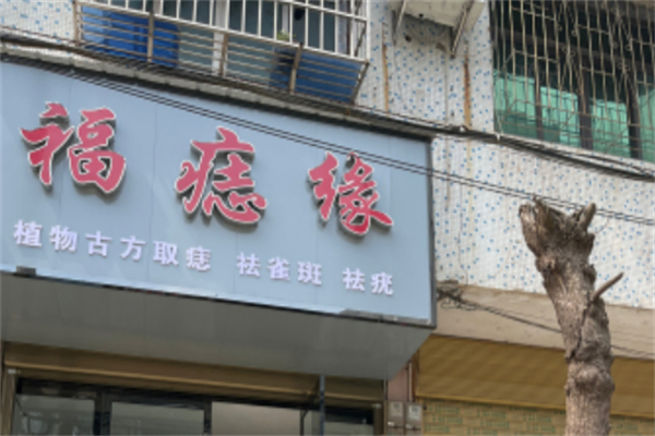 福痣緣