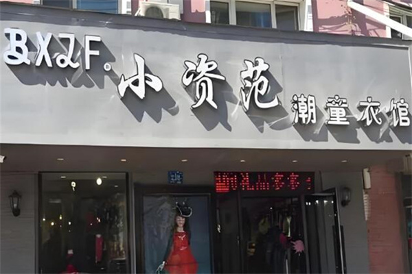 小資范童裝專賣店加盟