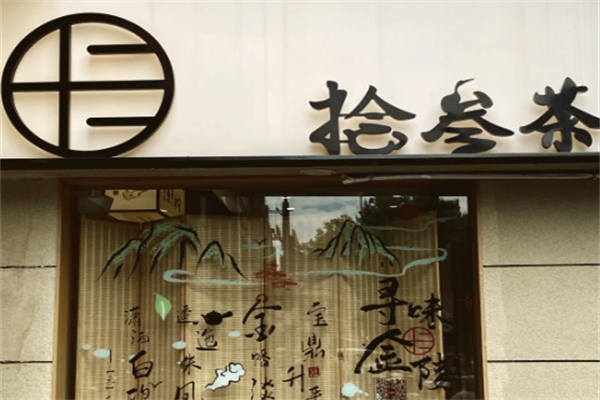 拾叁茶飲品