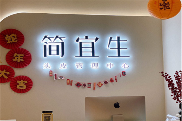 簡宜生皮膚管理中心加盟