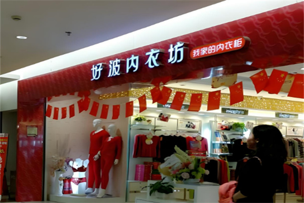 好波內(nèi)衣店加盟