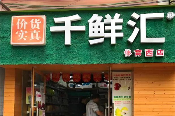 千鮮匯自提點加盟