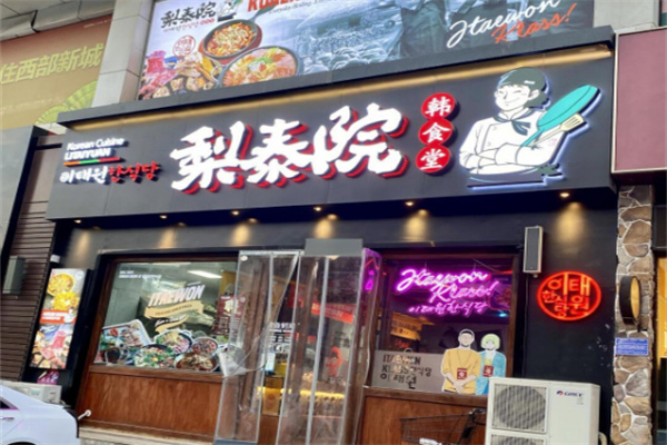 梨泰院長家外賣加盟