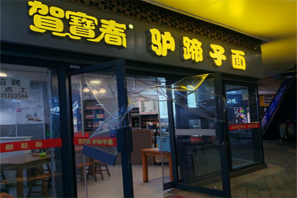 賀寶春驢蹄子面