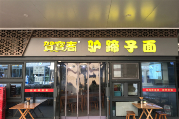 賀寶春驢蹄子面