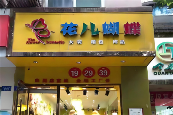 花兒蝴蝶服裝連鎖店加盟