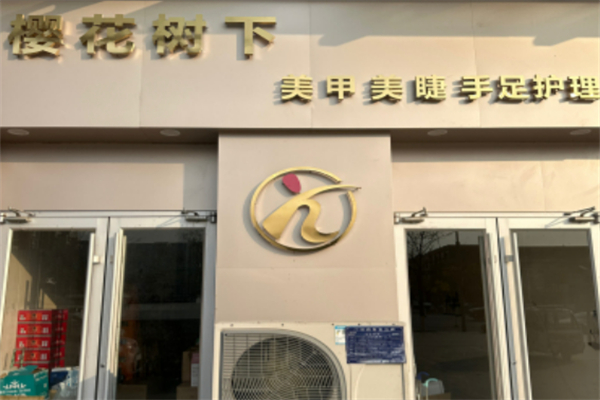 櫻花樹下美甲店