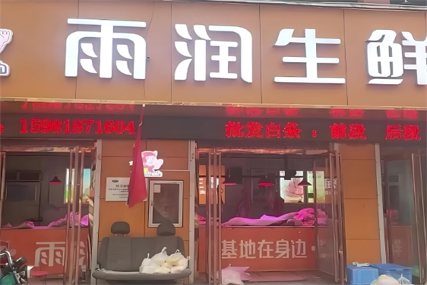 雨潤生鮮精選店