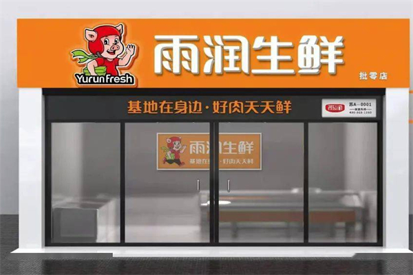 雨潤生鮮精選店