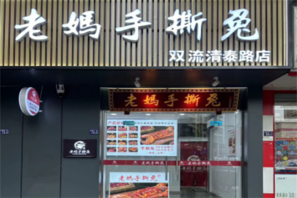 老媽手撕兔