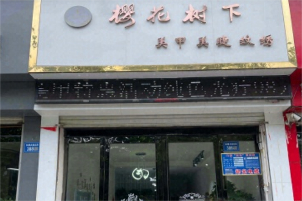 櫻花樹下美甲店
