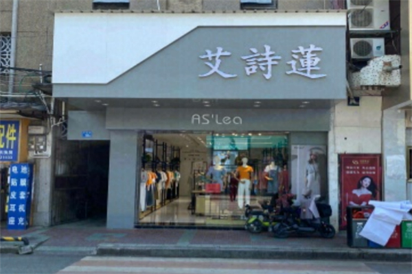 艾詩(shī)蓮服飾