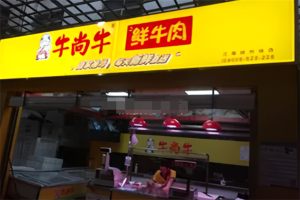 牛尚牛新鮮牛肉店