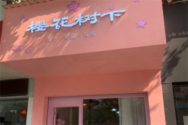 櫻花樹下美甲店