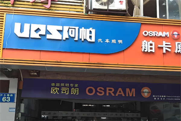 阿帕改燈加盟