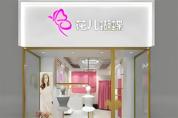 花兒蝴蝶服裝連鎖店加盟
