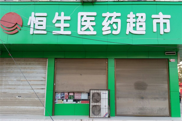 恒生醫(yī)藥超市