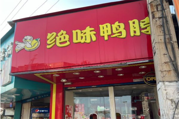 絕味鴨脖鮮香麻辣加盟