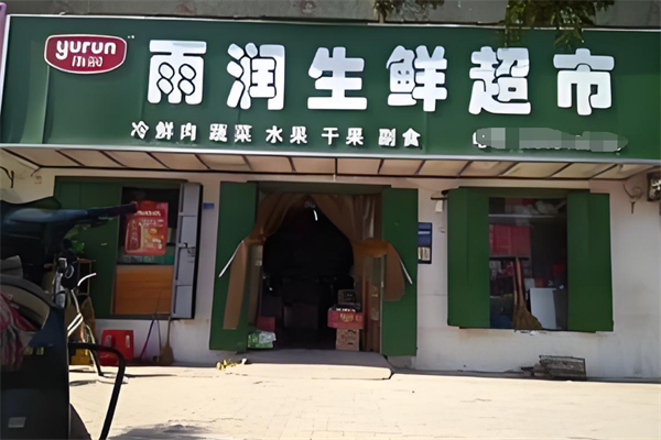 雨潤生鮮精選店