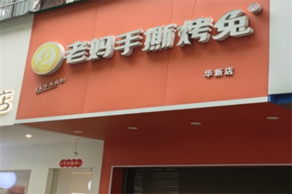 老媽手撕兔