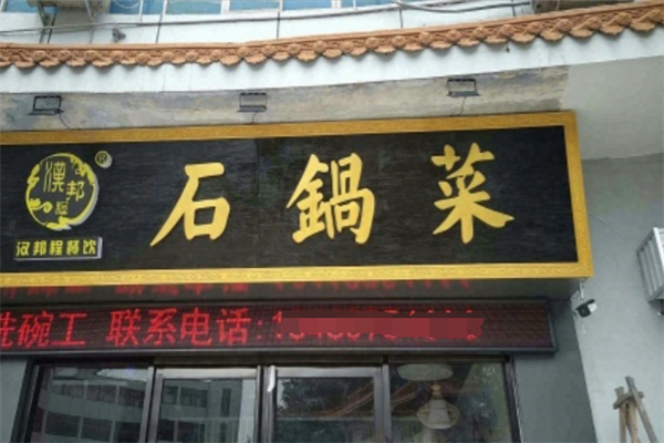 漢邦程石鍋菜