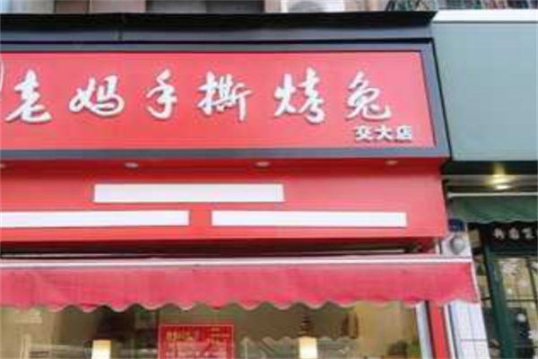 老媽手撕兔