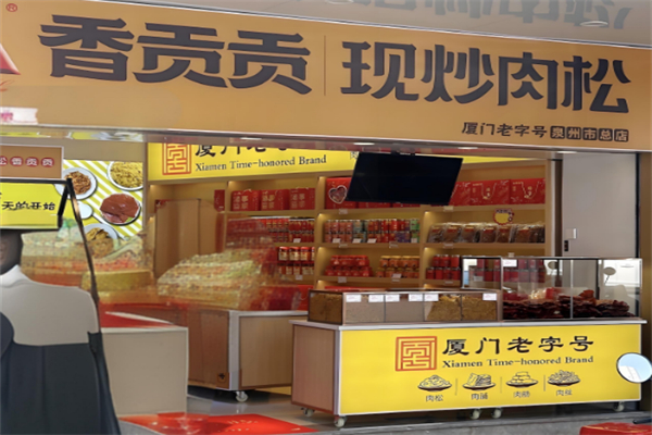 香貢貢肉松