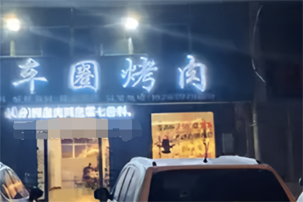 車圈烤肉