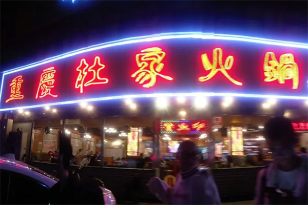 杜家火鍋