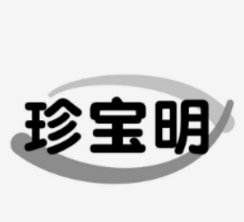 珍寶明加盟