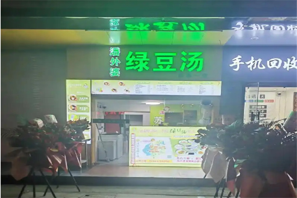 潘外婆養(yǎng)生綠豆湯加盟