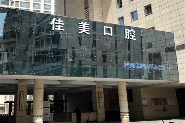 佳美口腔連鎖店