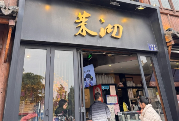 茉沏加盟費(fèi)用明細(xì)：助您更加了解加盟費(fèi)用及條件要求！