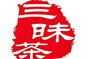三昧茶加盟