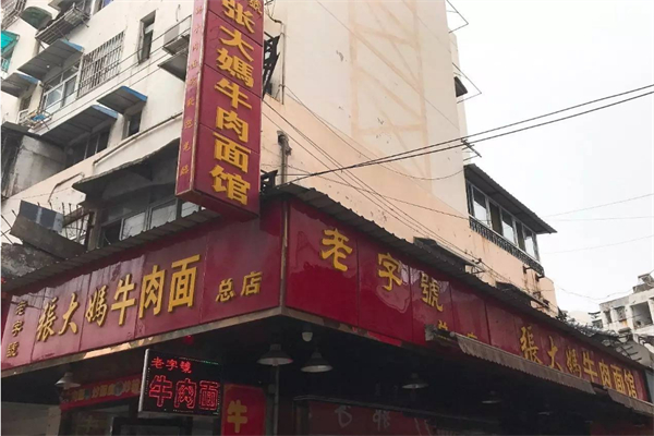 張大媽牛肉面