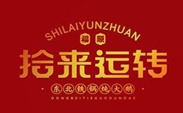 拾來運轉(zhuǎn)鐵鍋燉加盟