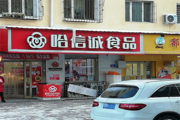 哈誠信熟食店