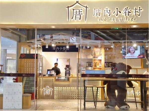 厝內(nèi)小眷村奶茶加盟
