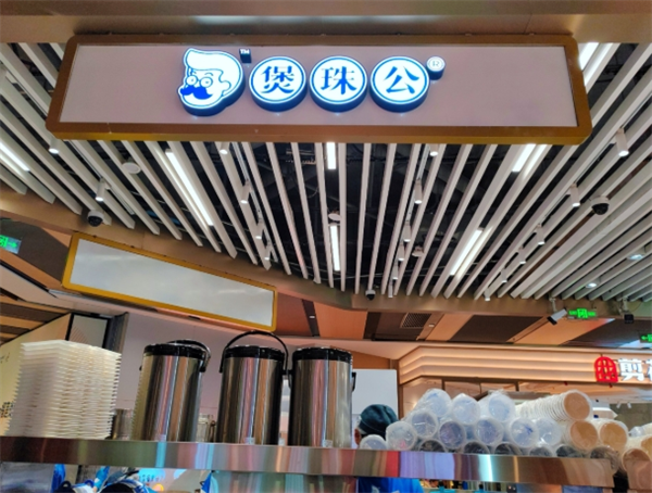 煲珠公老紅糖奶茶加盟