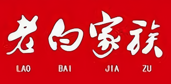老白家族生鮮便利店加盟